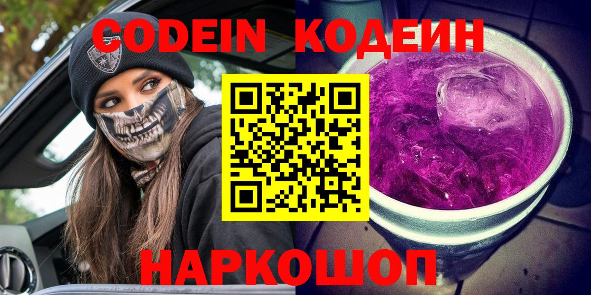 Кодеин напиток Lean (лин)  Кодеиновый сироп Lean Purple Drank  Вход с VPN  Похвистнево 